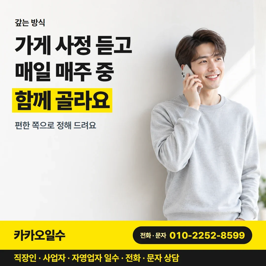 대구일수 가게 사정 듣고 매일 매주 중 함께 골라요
