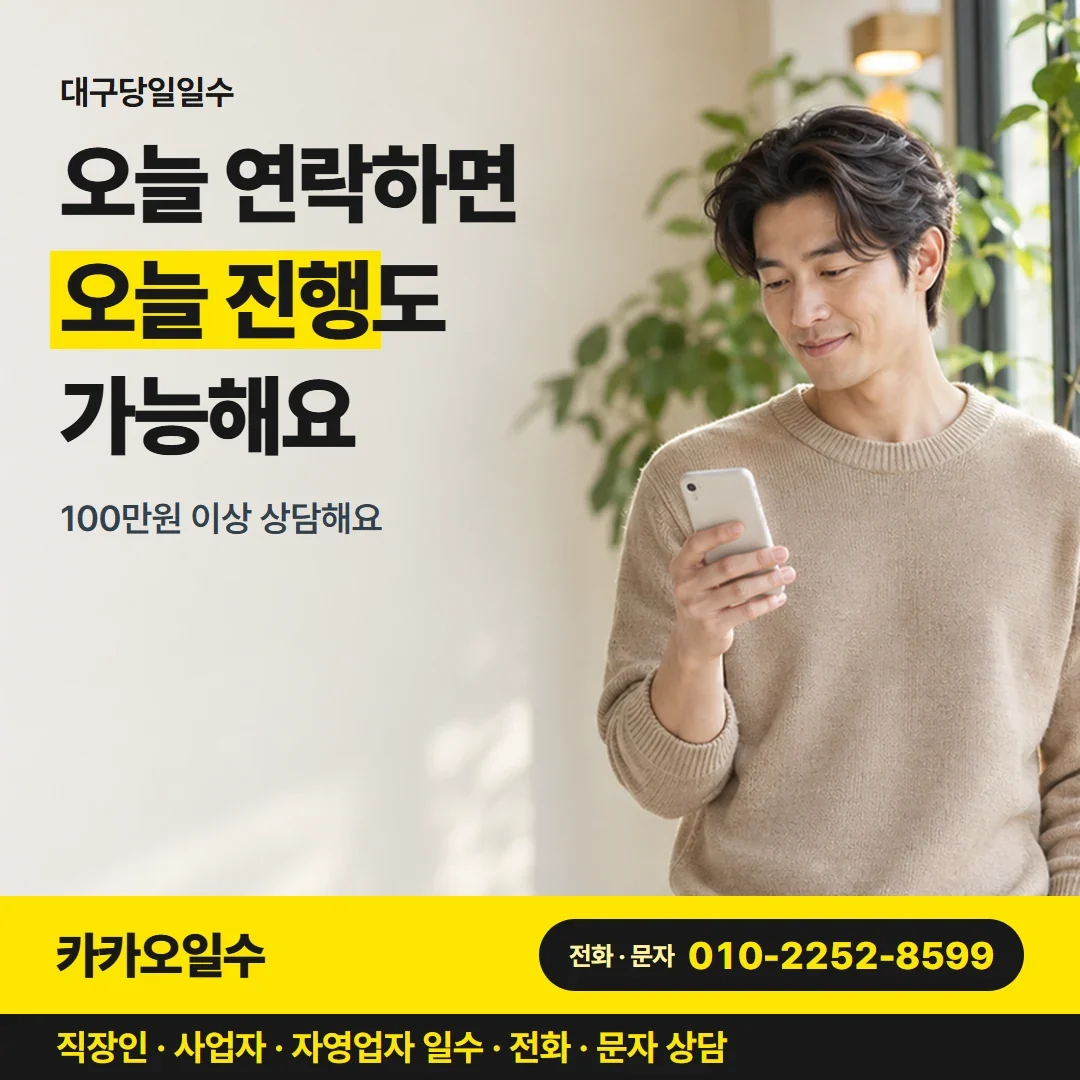대구당일일수 오늘 연락하면 오늘 진행도 가능해요