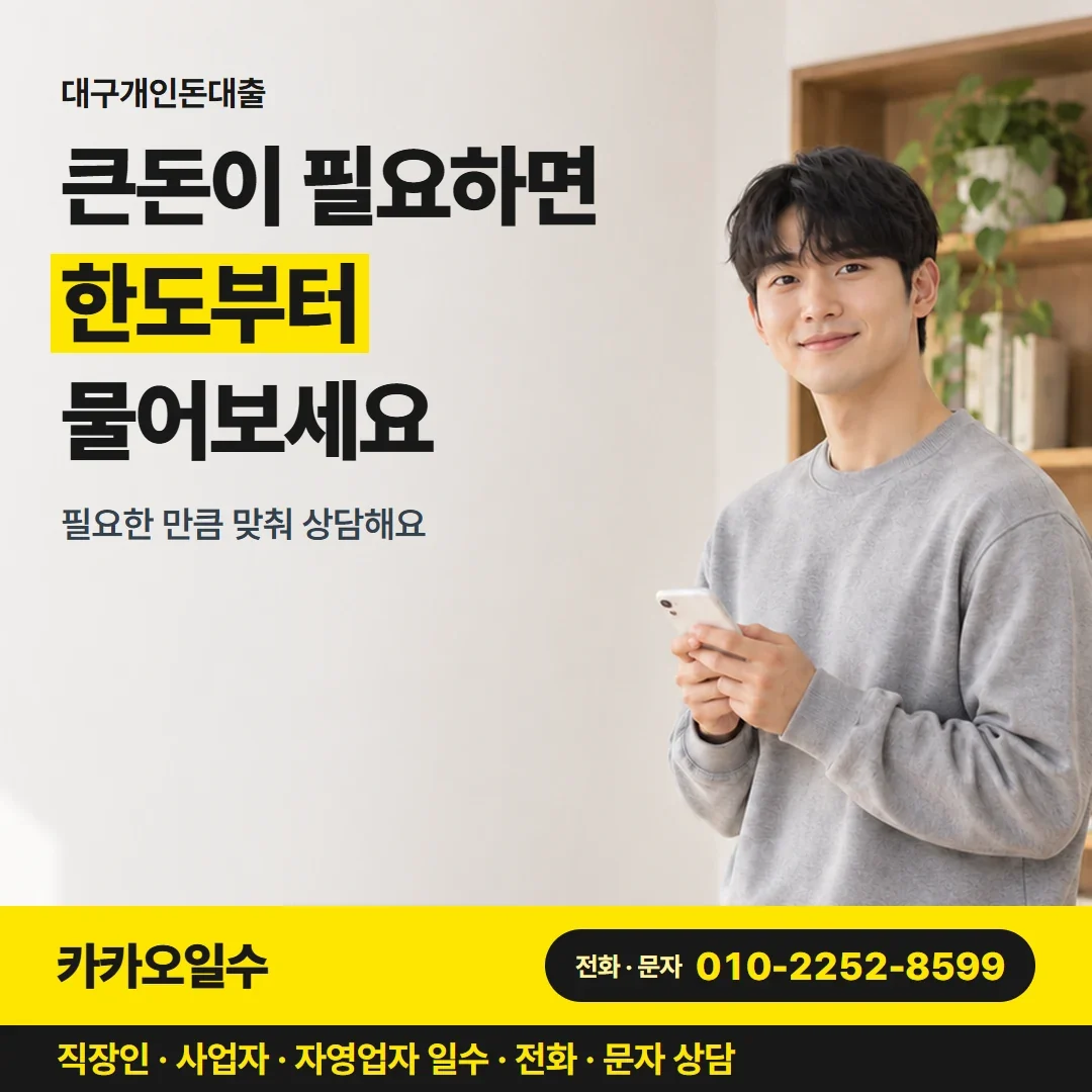 대구개인돈대출 큰돈이 필요하면 한도부터 물어보세요