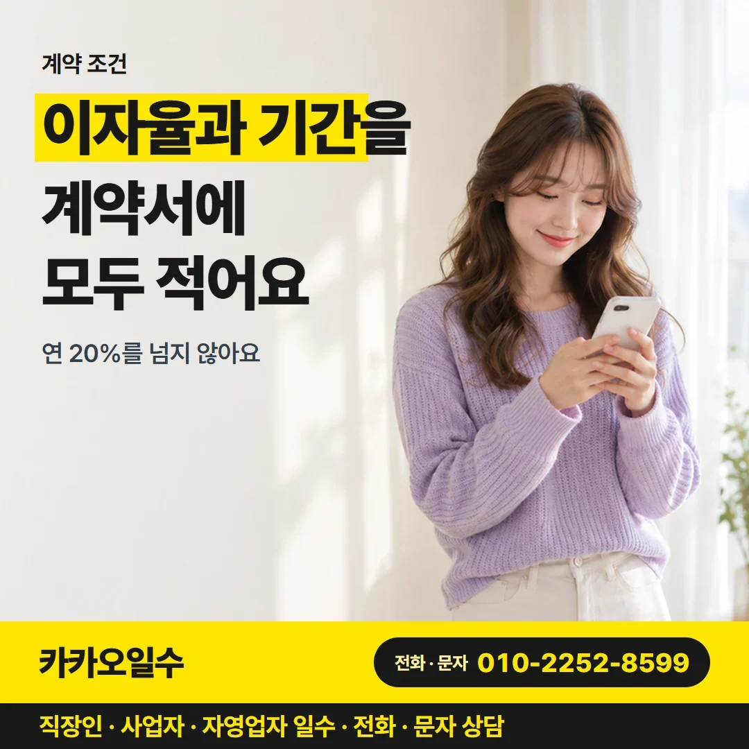 대구개인돈대출 이자율과 기간을 계약서에 모두 적어요