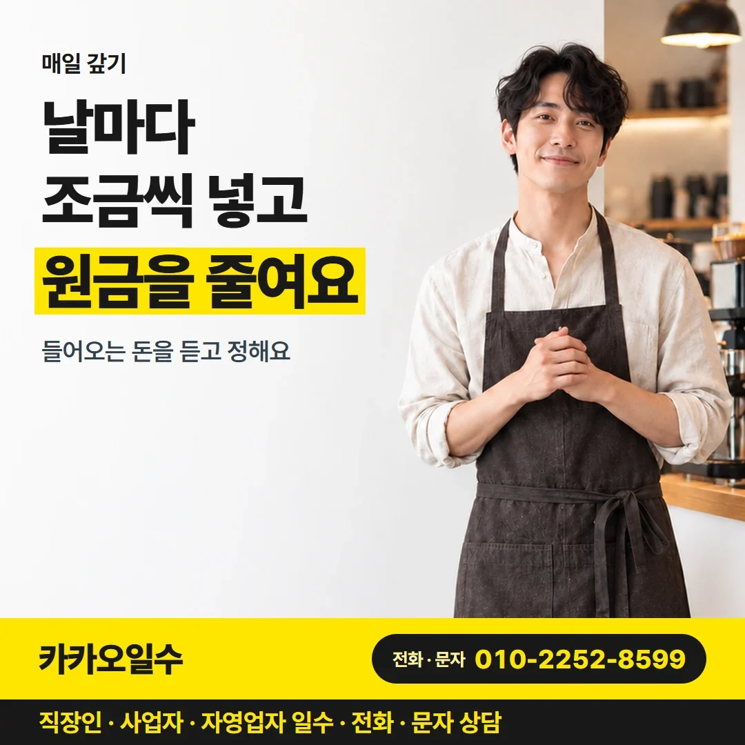 대구개인돈일수 날마다 조금씩 넣고 원금을 줄여요