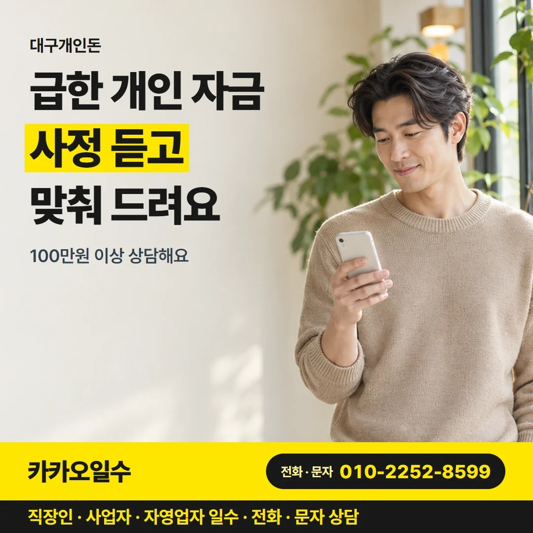 대구개인돈 급한 개인 자금 사정 듣고 맞춰 드려요