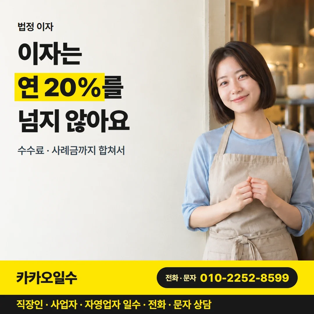 대구개인돈 이자는 연 20%를 넘지 않아요