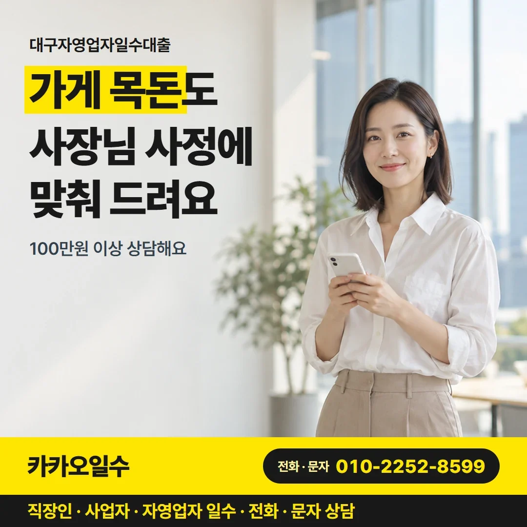 대구자영업자일수대출 가게 목돈도 사장님 사정에 맞춰 드려요