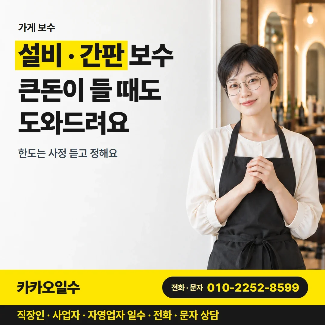 대구자영업자일수대출 설비 · 간판 보수 큰돈이 들 때도 도와드려요