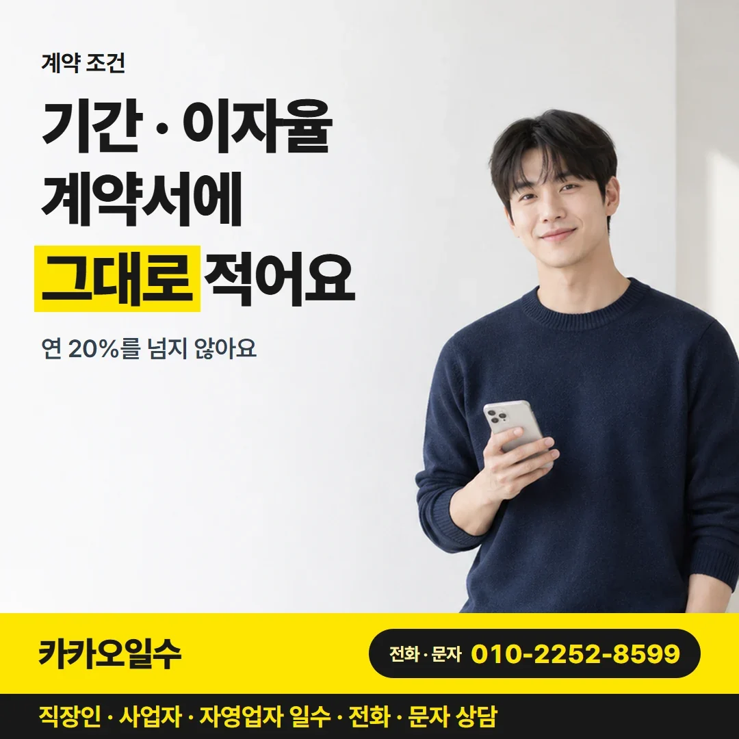 대구자영업자일수대출 기간 · 이자율 계약서에 그대로 적어요