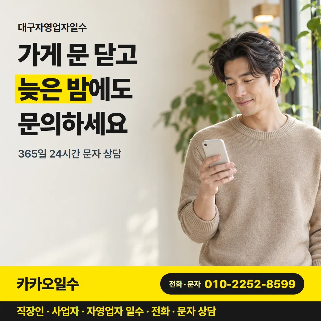 대구자영업자일수 가게 문 닫고 늦은 밤에도 문의하세요