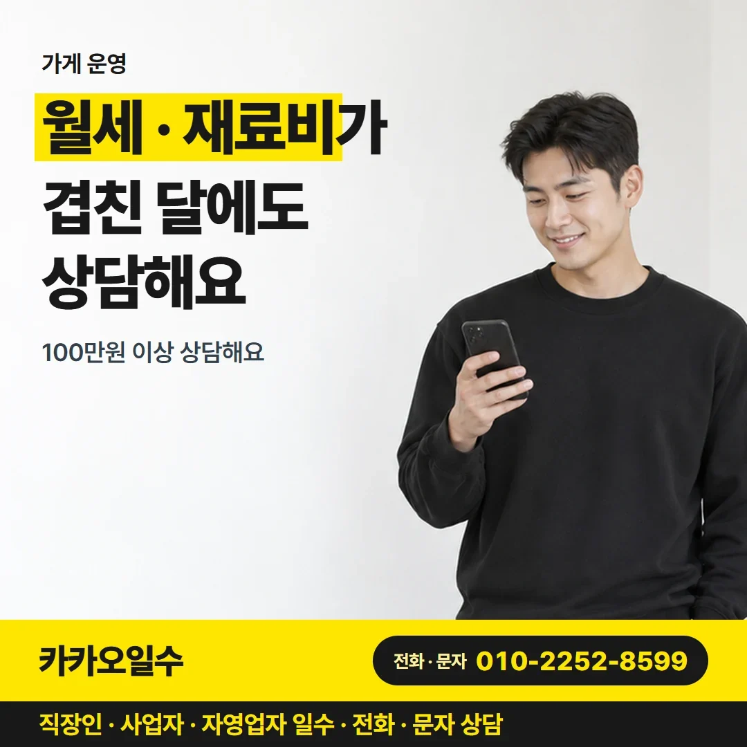 대구자영업자일수 월세 · 재료비가 겹친 달에도 상담해요