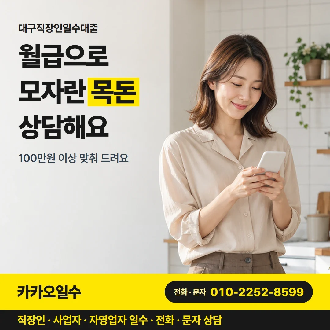 대구직장인일수대출 월급으로 모자란 목돈 상담해요