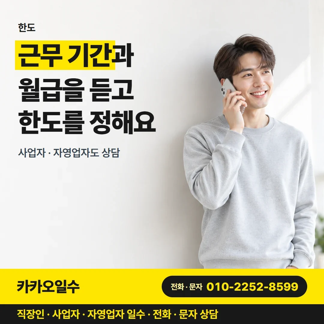 대구직장인일수대출 근무 기간과 월급을 듣고 한도를 정해요