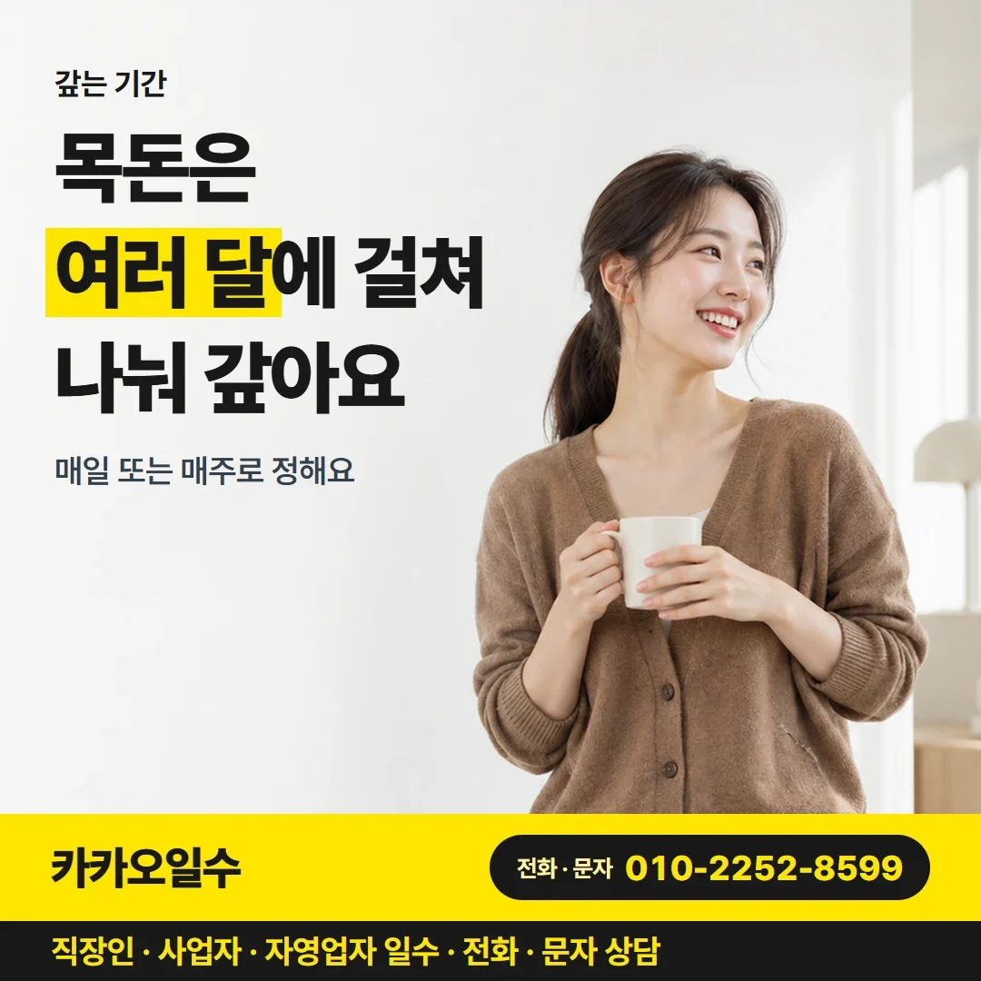 대구직장인일수대출 목돈은 여러 달에 걸쳐 나눠 갚아요