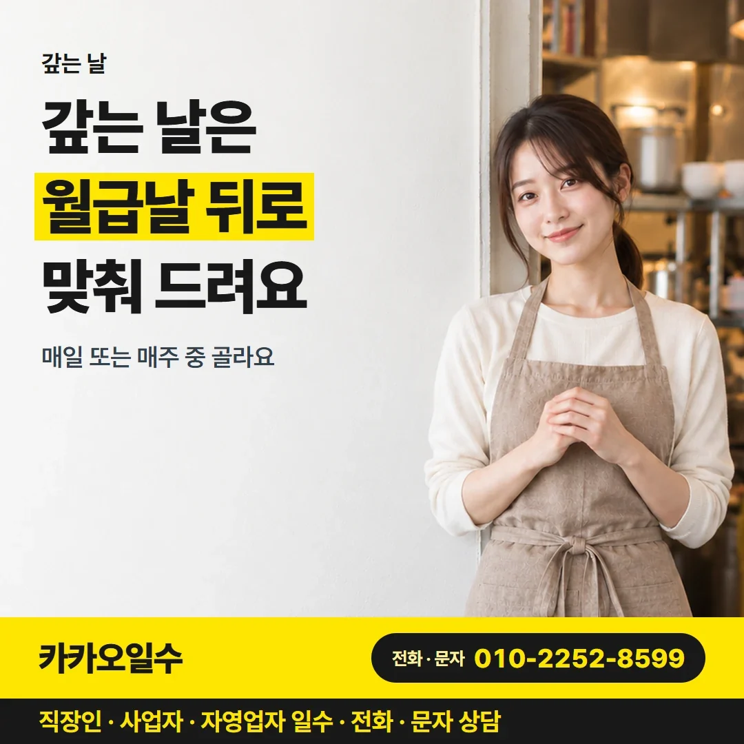 대구직장인일수 갚는 날은 월급날 뒤로 맞춰 드려요