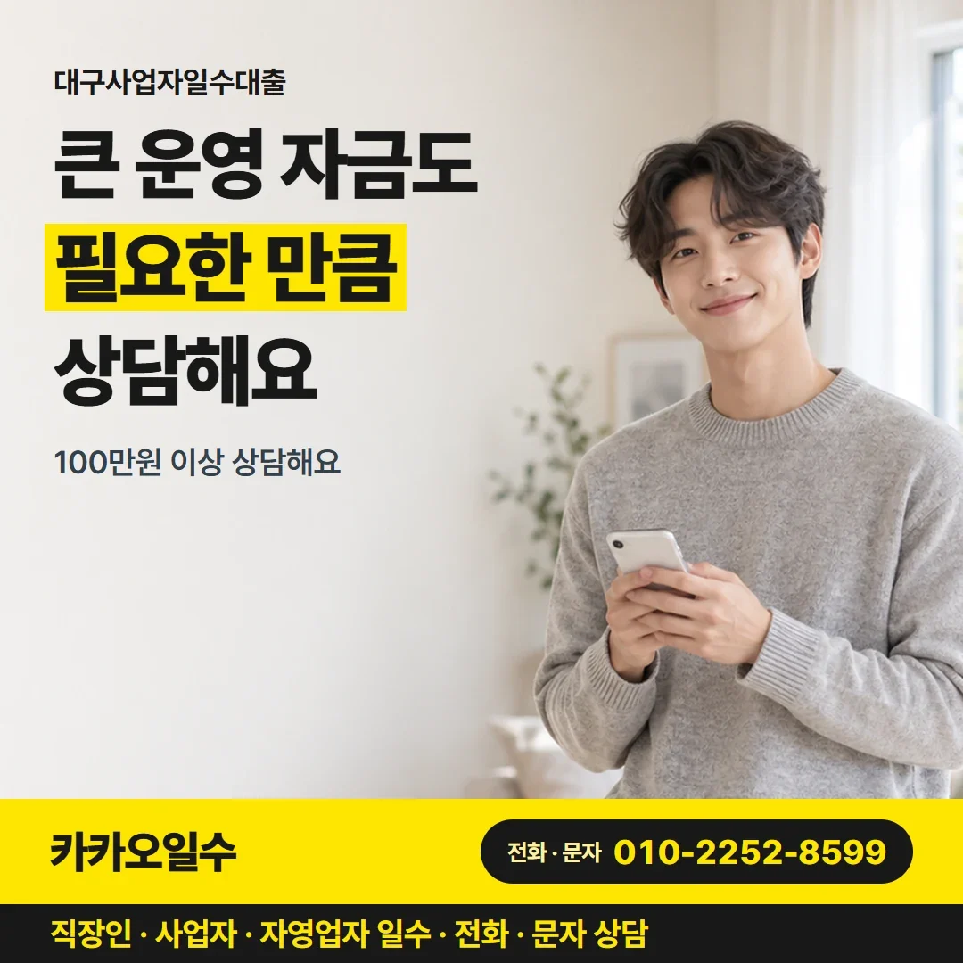 대구사업자일수대출 큰 운영 자금도 필요한 만큼 상담해요