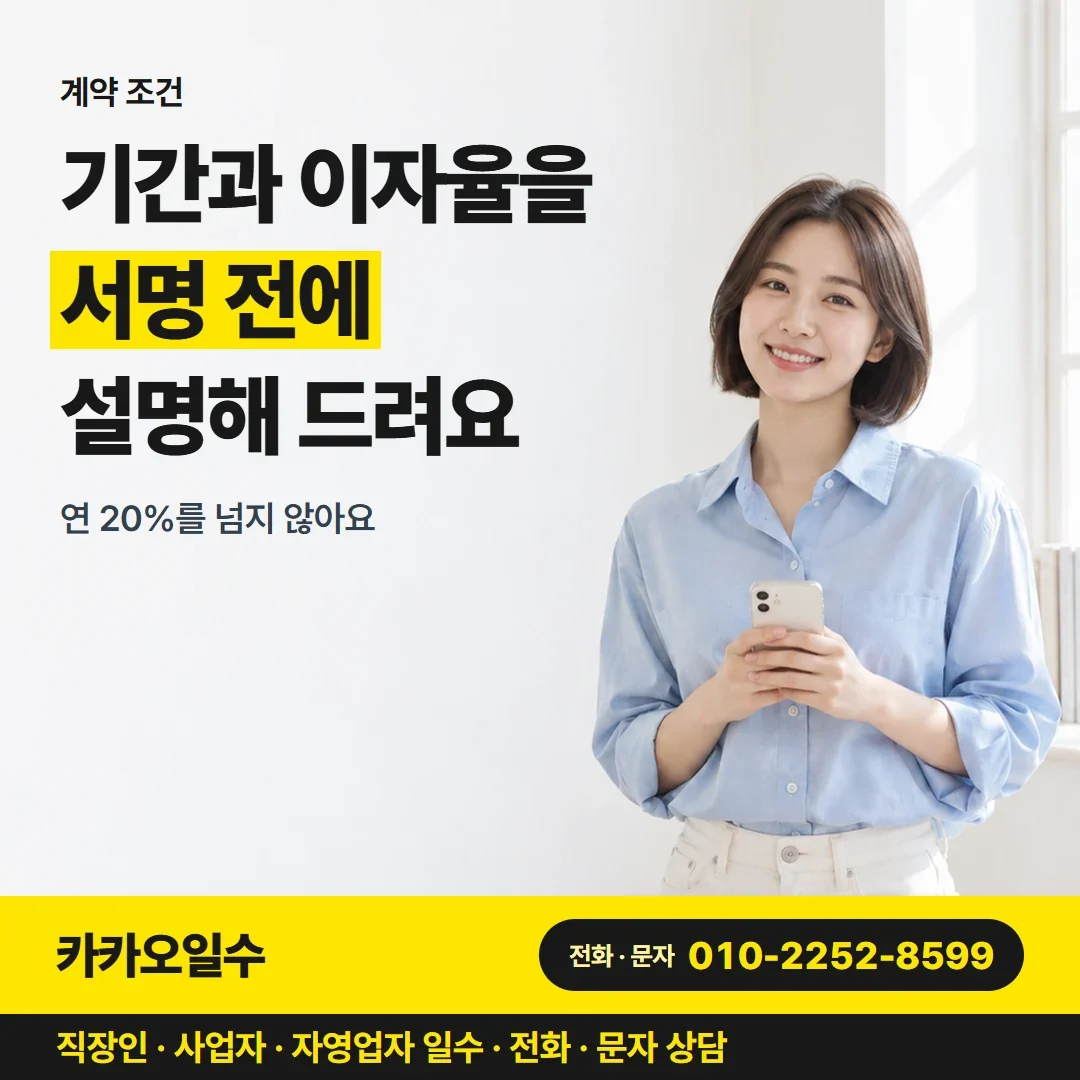 대구사업자일수대출 기간과 이자율을 서명 전에 설명해 드려요