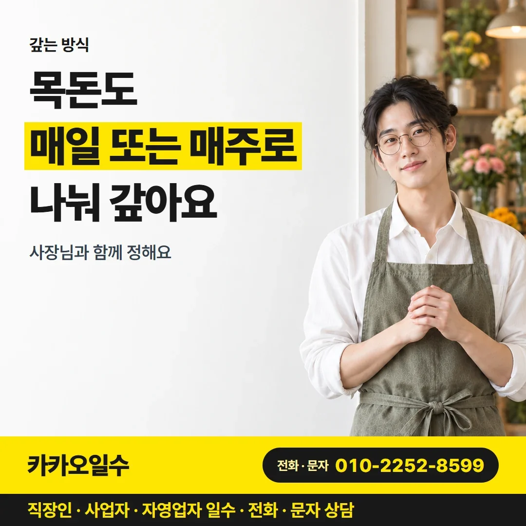 대구사업자일수대출 목돈도 매일 또는 매주로 나눠 갚아요