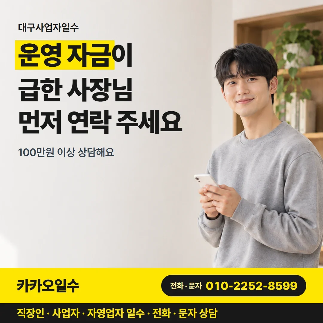 대구사업자일수 운영 자금이 급한 사장님 먼저 연락 주세요