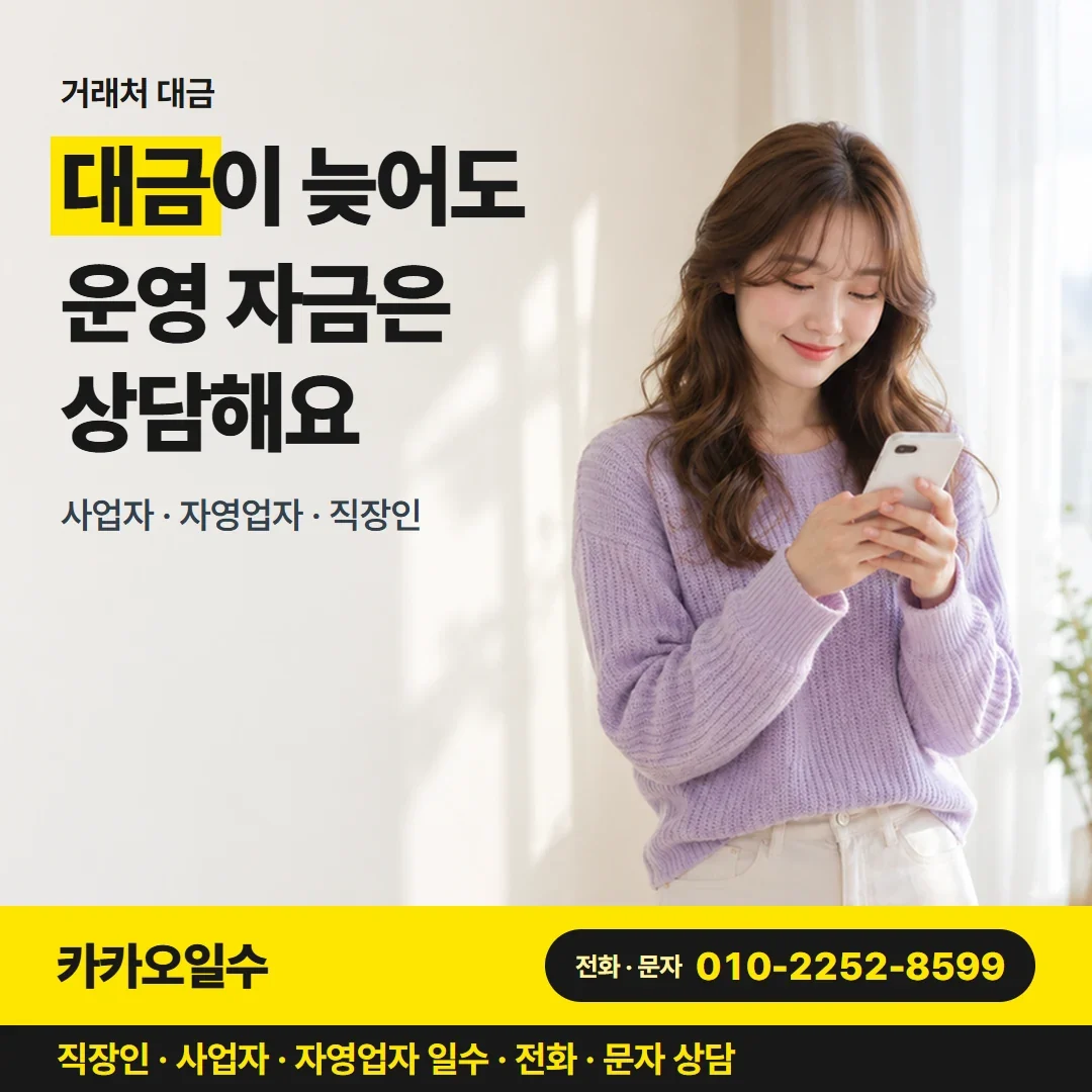 대구사업자일수 대금이 늦어도 운영 자금은 상담해요