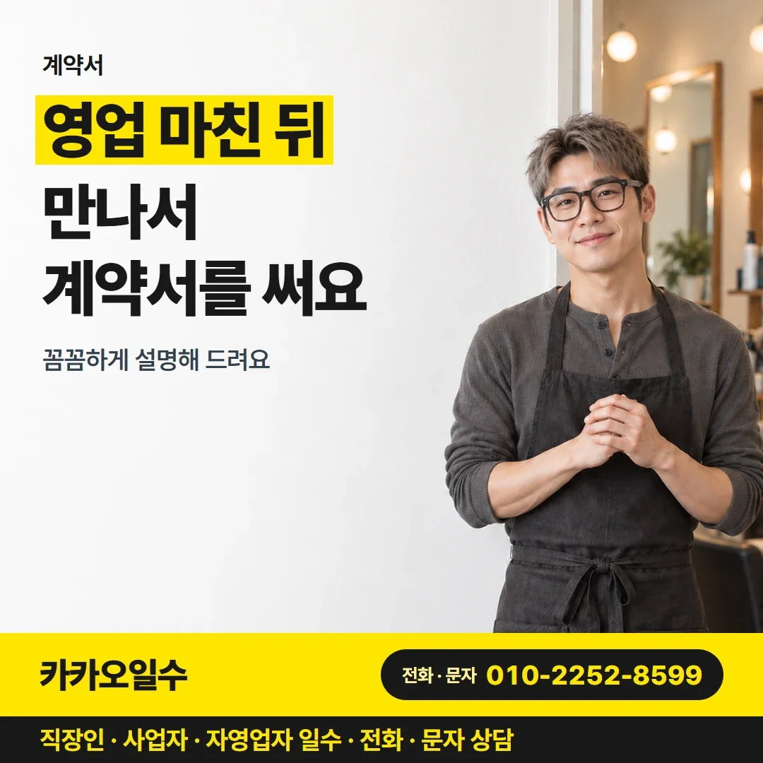 대구사업자일수 영업 마친 뒤 만나서 계약서를 써요