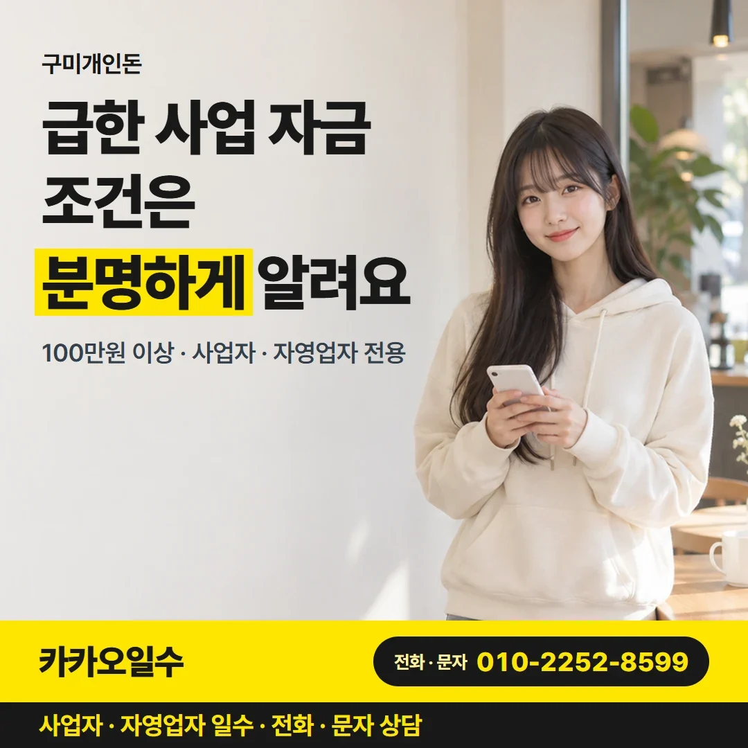 구미개인돈 급한 사업 자금 조건은 분명하게 알려요