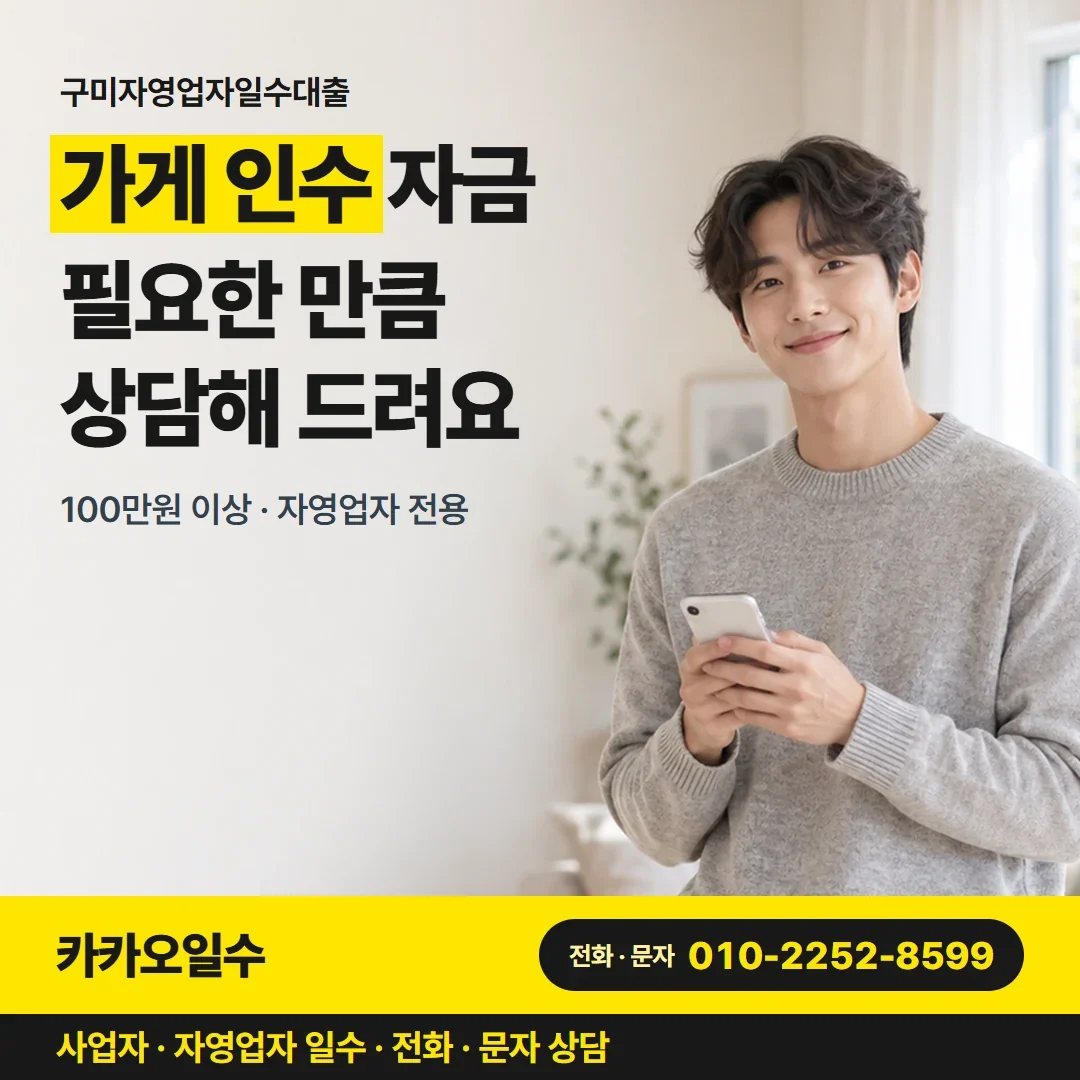 구미자영업자일수대출 가게 인수 자금 필요한 만큼 상담해 드려요