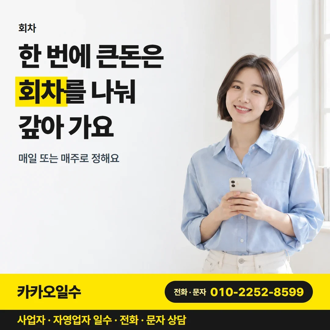 구미자영업자일수대출 한 번에 큰돈은 회차를 나눠 갚아 가요