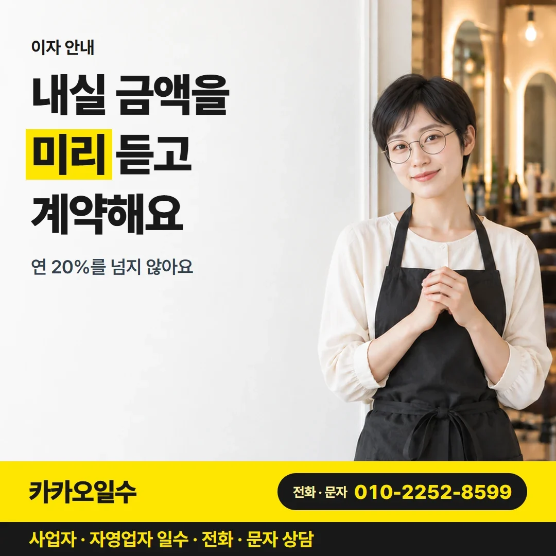 구미자영업자일수대출 내실 금액을 미리 듣고 계약해요