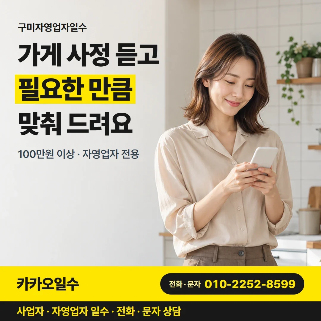 구미자영업자일수 가게 사정 듣고 필요한 만큼 맞춰 드려요