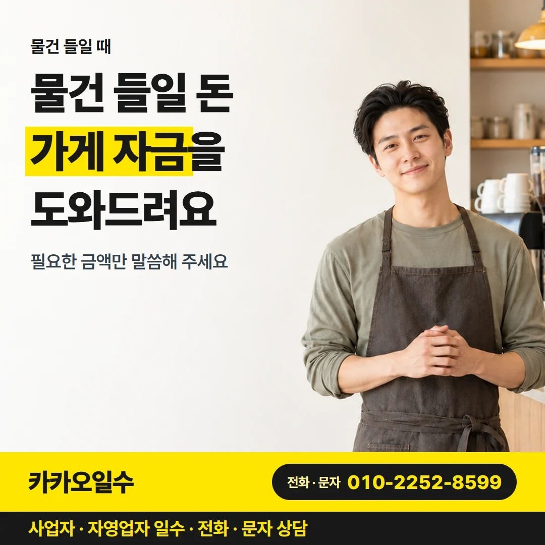 구미자영업자일수 물건 들일 돈 가게 자금을 도와드려요