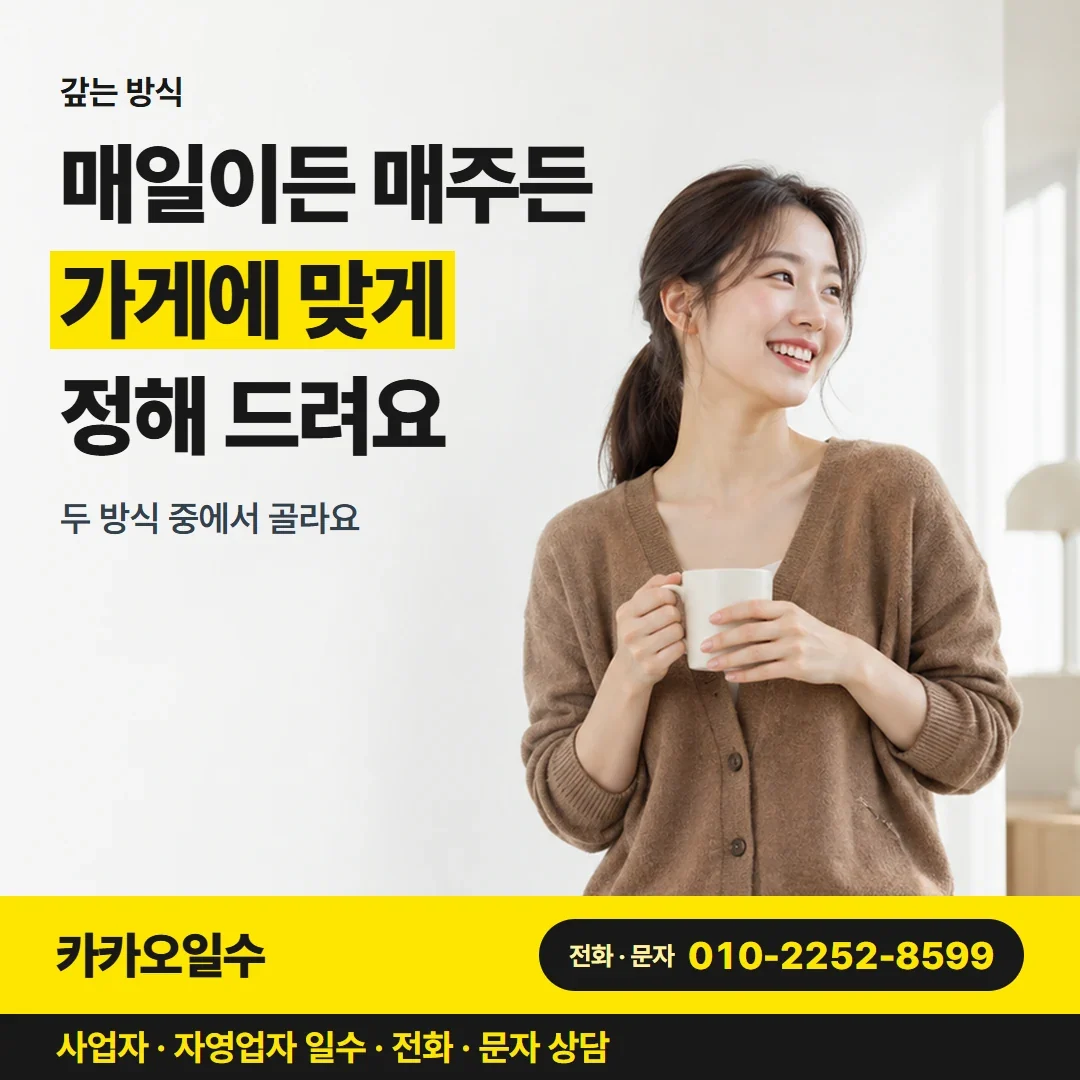 구미자영업자일수 매일이든 매주든 가게에 맞게 정해 드려요