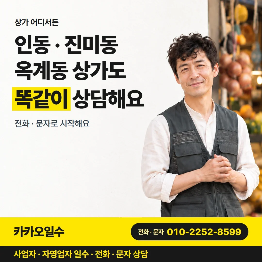 구미자영업자일수 인동 · 진미동 옥계동 상가도 똑같이 상담해요