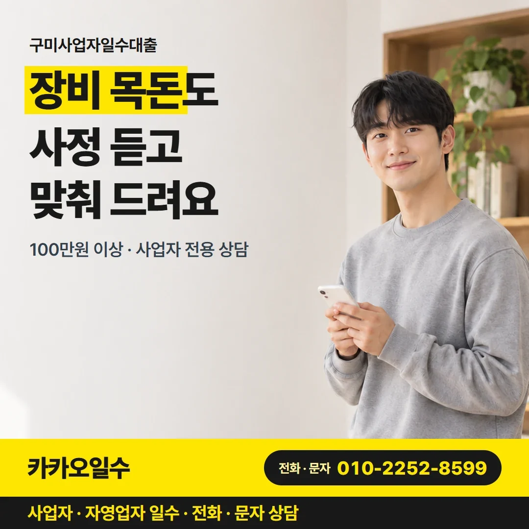 구미사업자일수대출 장비 목돈도 사정 듣고 맞춰 드려요