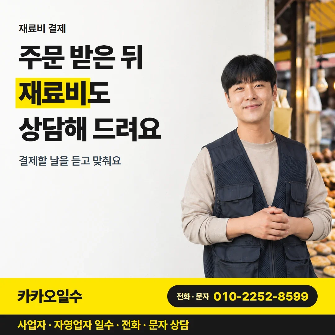 구미사업자일수대출 주문 받은 뒤 재료비도 상담해 드려요