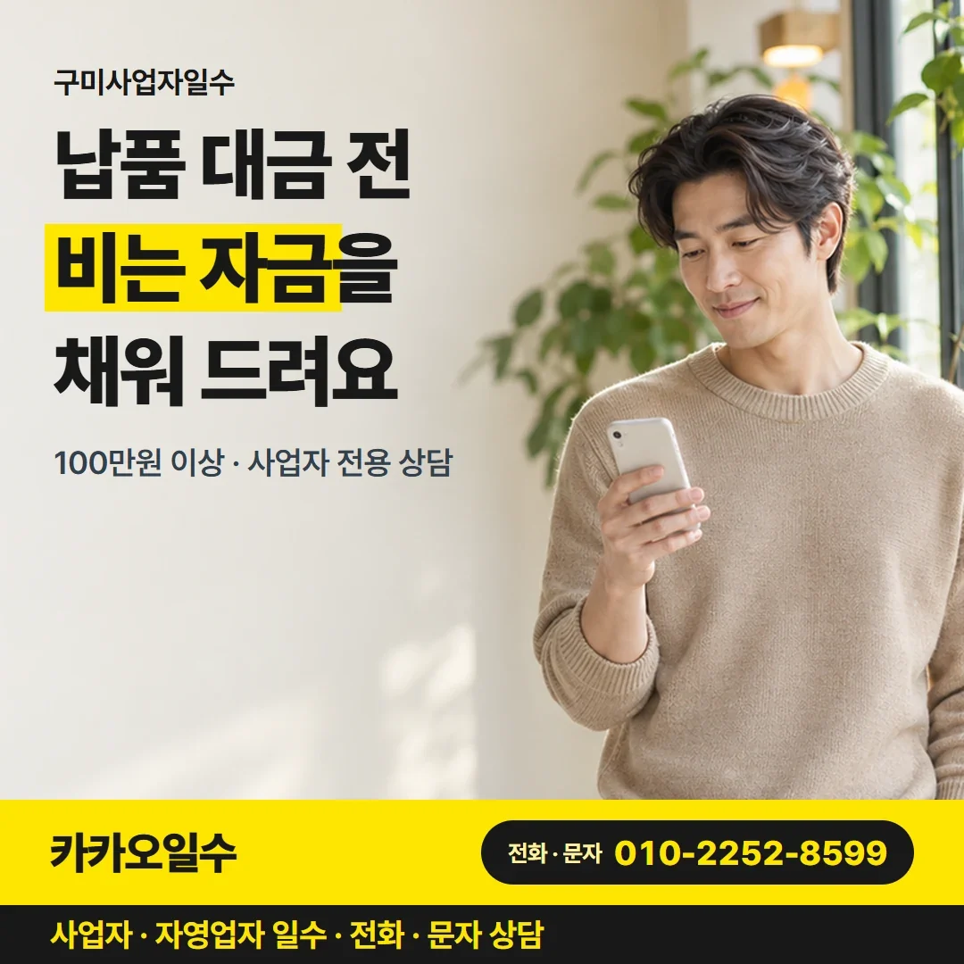 구미사업자일수 납품 대금 전 비는 자금을 채워 드려요