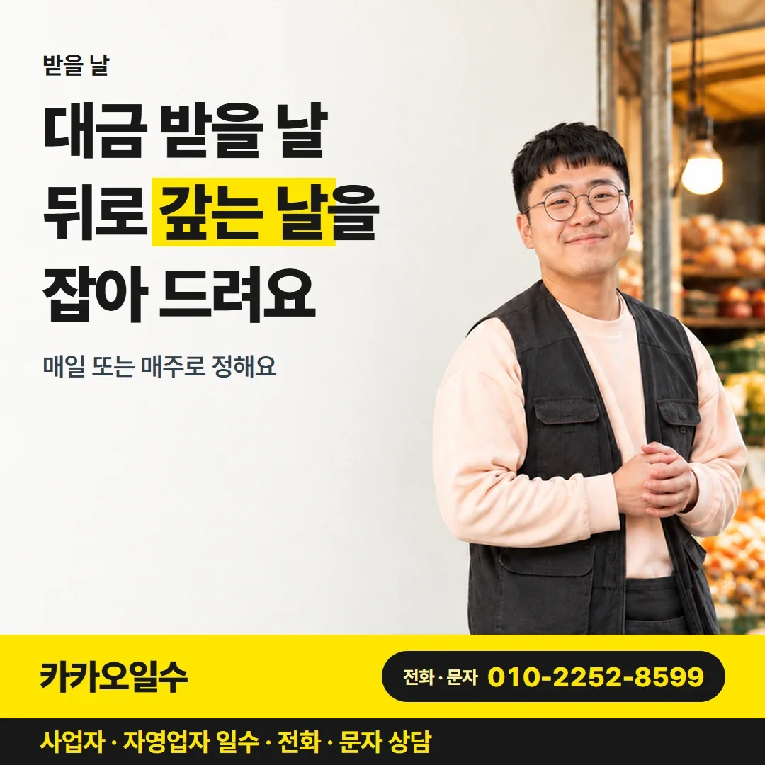 구미사업자일수 대금 받을 날 뒤로 갚는 날을 잡아 드려요
