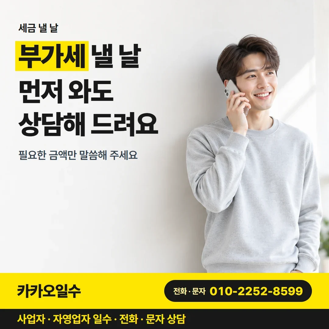 구미사업자일수 부가세 낼 날 먼저 와도 상담해 드려요