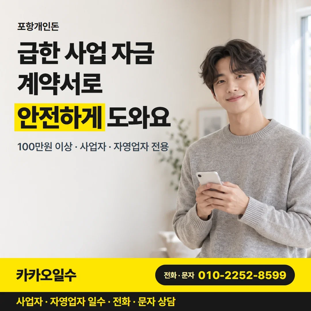 포항개인돈 급한 사업 자금 계약서로 안전하게 도와요