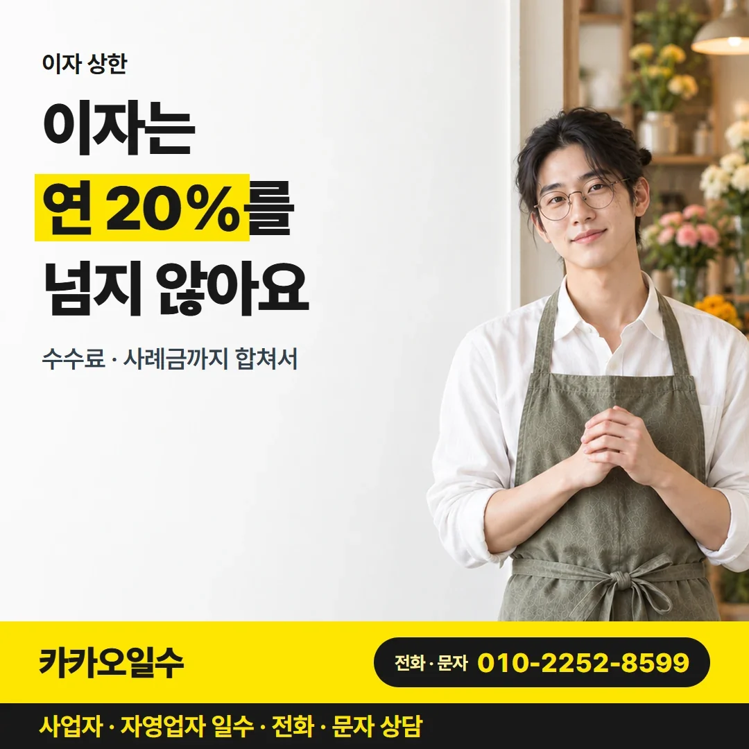 포항개인돈 이자는 연 20%를 넘지 않아요