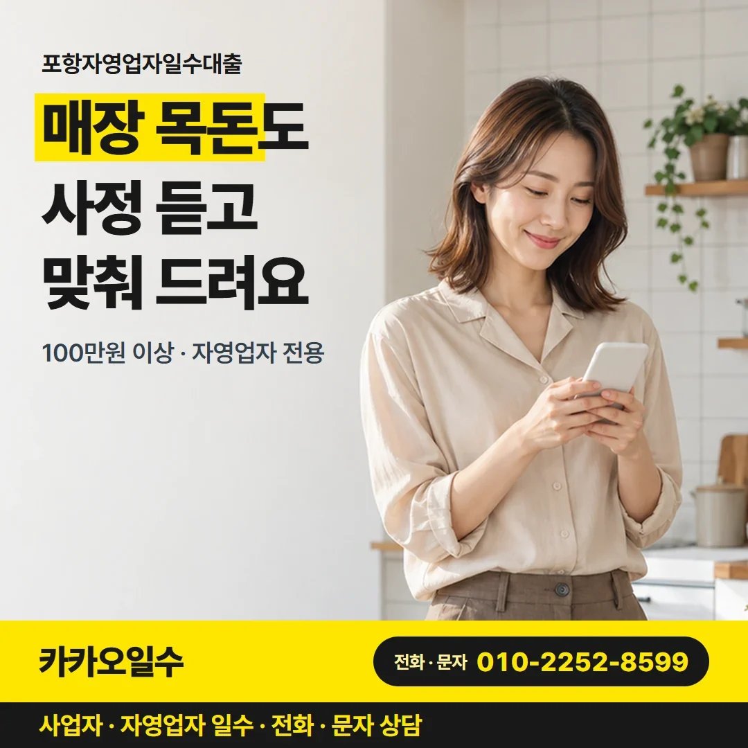 포항자영업자일수대출 매장 목돈도 사정 듣고 맞춰 드려요