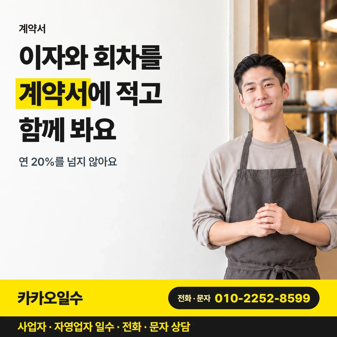 포항자영업자일수대출 이자와 회차를 계약서에 적고 함께 봐요