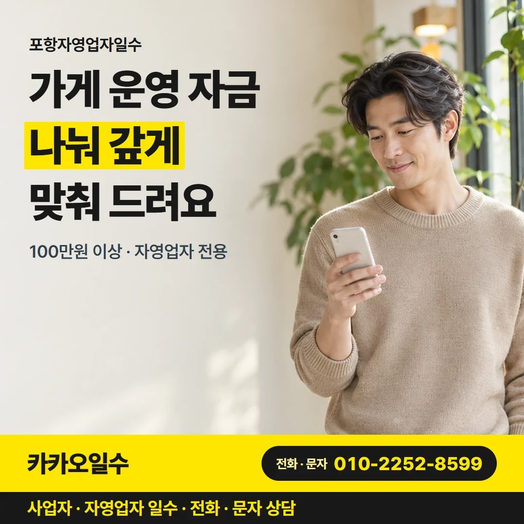 포항자영업자일수 가게 운영 자금 나눠 갚게 맞춰 드려요