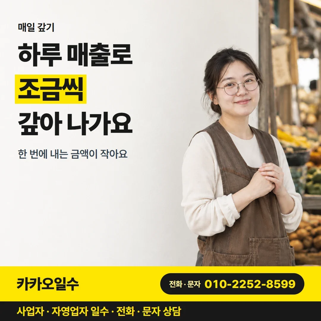 포항자영업자일수 하루 매출로 조금씩 갚아 나가요