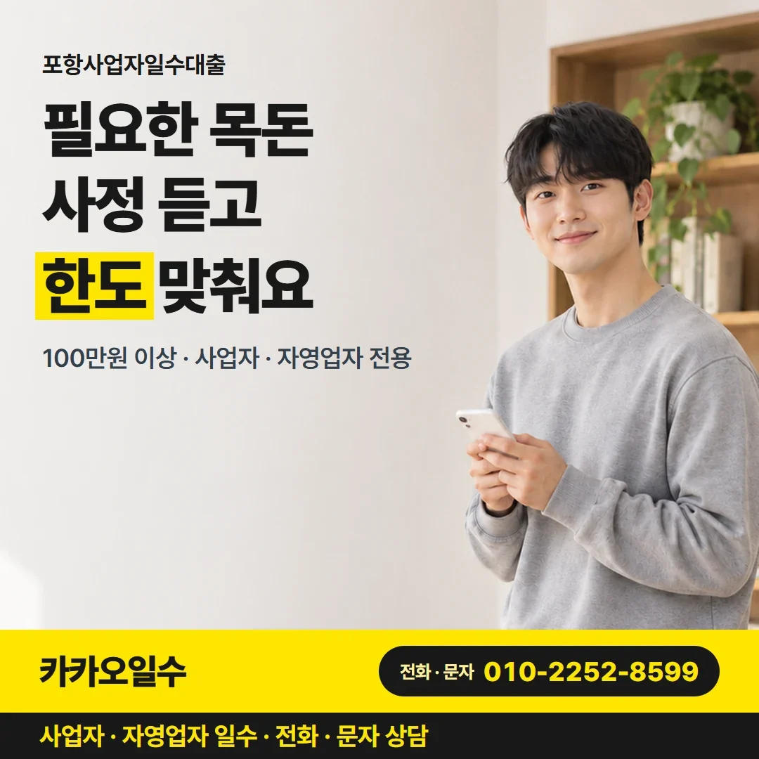 포항사업자일수대출 필요한 목돈 사정 듣고 한도 맞춰요