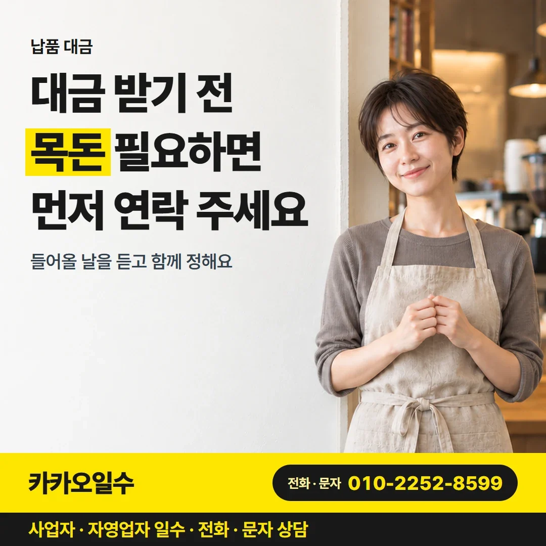 포항사업자일수대출 대금 받기 전 목돈 필요하면 먼저 연락 주세요