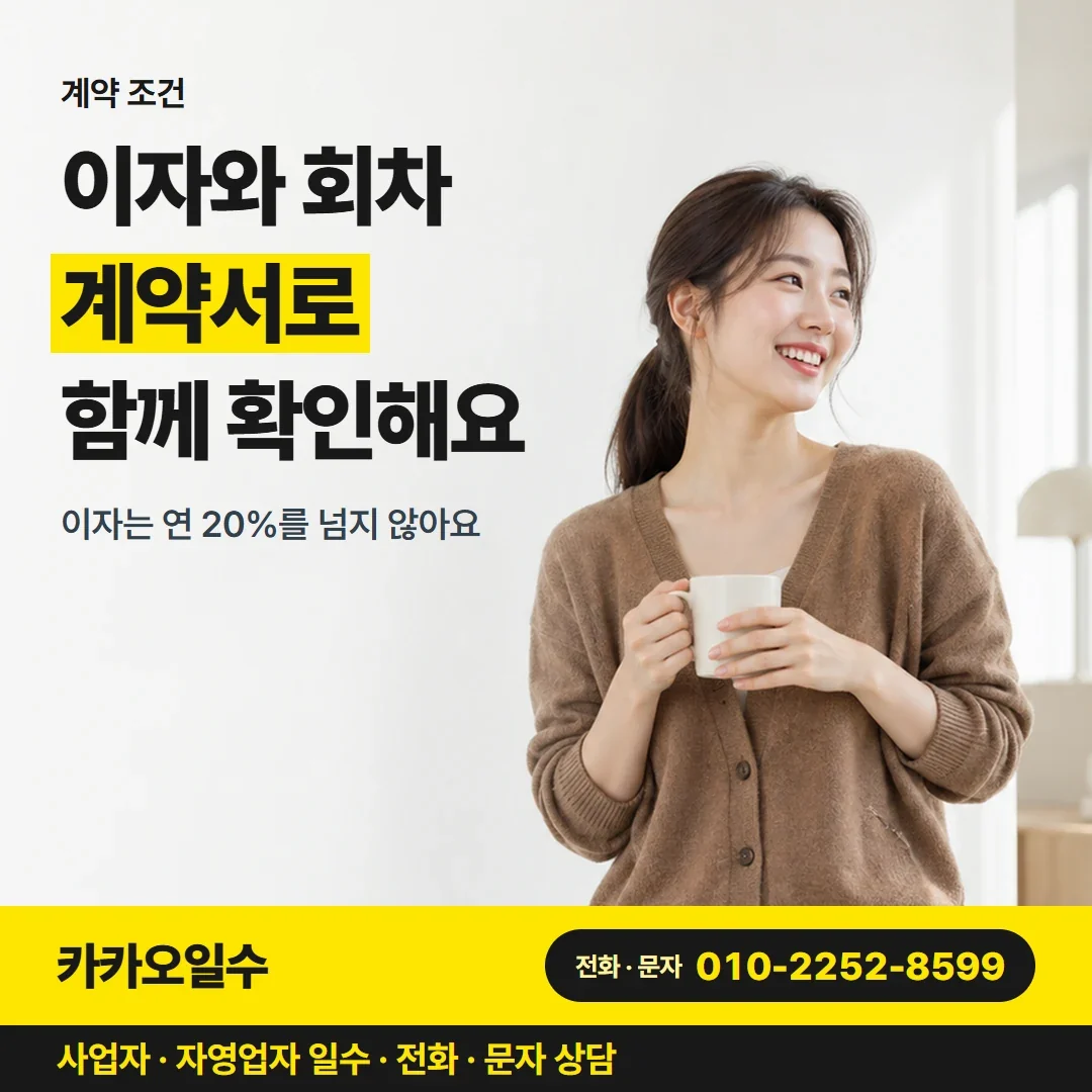 포항사업자일수대출 이자와 회차 계약서로 함께 확인해요