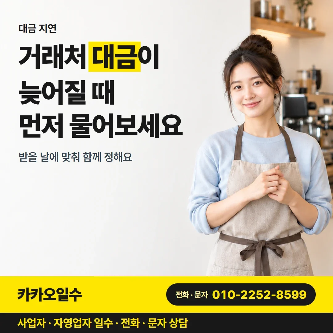 포항사업자일수 거래처 대금이 늦어질 때 먼저 물어보세요