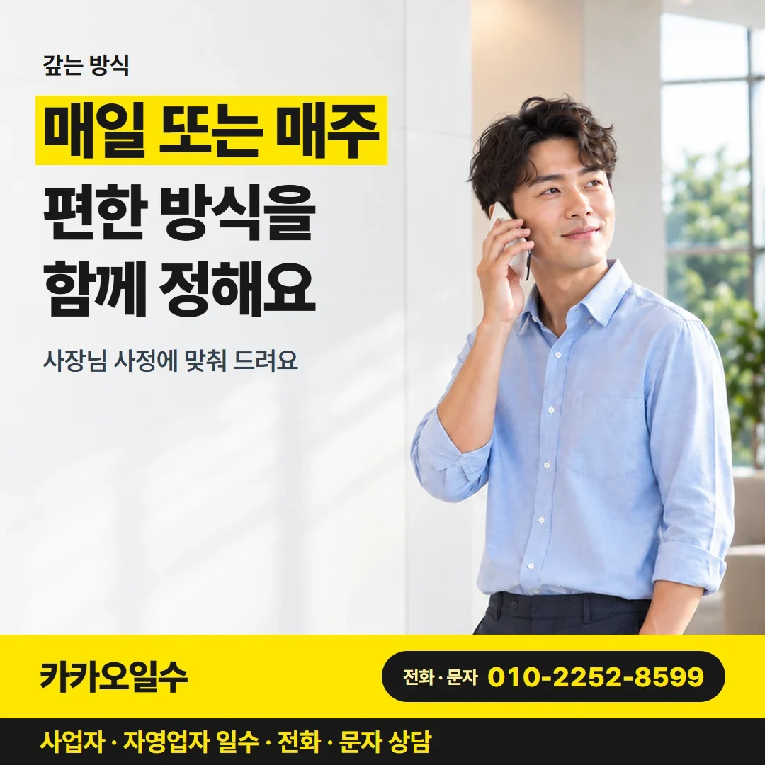 포항사업자일수 매일 또는 매주 편한 쪽을 함께 정해요