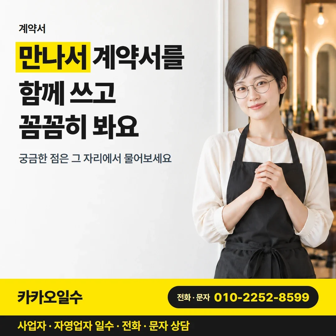 포항사업자일수 만나서 계약서를 함께 쓰고 꼼꼼히 봐요